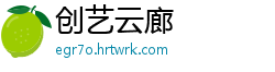 创艺云廊